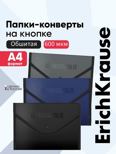 Папка-конверт на кнопке А4, 600 мкм, ErichKrause Megapolis, обшитая, непрозрачная, микс