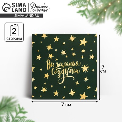 Открытка-мини «Все желания сбудутся» 7×7 см