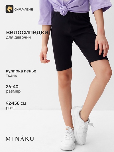 Велосипедки для девочки MINAKU, чёрные, рост 98 см