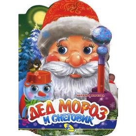 

Дед Мороз и Снеговик (вырубка). Мягкова Н.
