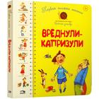 Первая книга малыша. Вреднули-капризули. Стихи. Антонова Л., Роговенко Е. и др. - фото 109844726