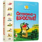 Первая книга малыша. Осторожно-взрослые! Стихи. Антонова Л., Крупчан С. 5326413 - фото 3581377