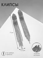 Клипсы "Вечеринка" лесенка, цвет белый в серебре - фото 809486955