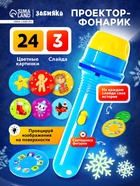 Проектор «Зимние истории», светящиеся наклейки, 3 слайда, 24 картинки - Фото 1