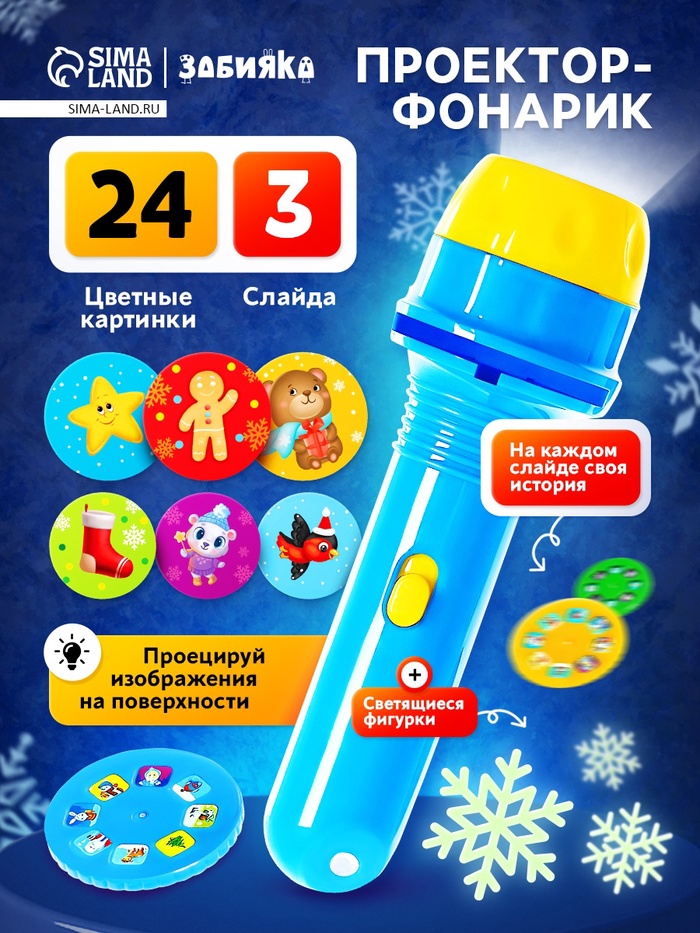 Проектор «Зимние истории», светящиеся наклейки, 3 слайда, 24 картинки - Фото 1