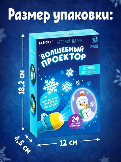 Проектор «Зимние истории», светящиеся наклейки, 3 слайда, 24 картинки