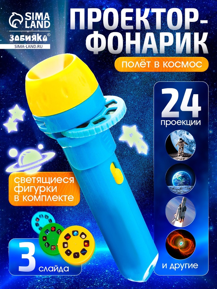 Игровой набор «Волшебный проектор: Полёт в космос», светящиеся наклейки, 3 слайда, 24 картинки
