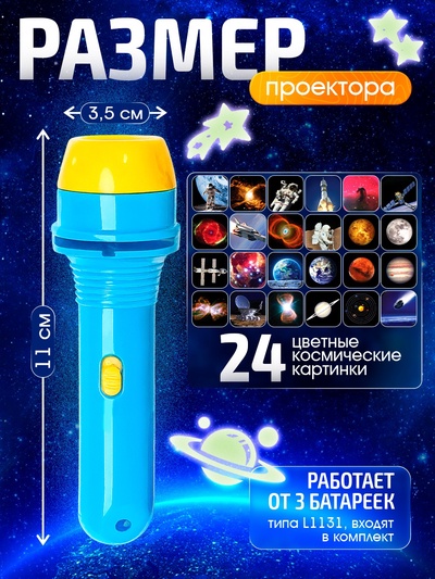 Игровой набор ZABIAKA «Волшебный проектор: Полёт в космос», светящиеся наклейки, 3 слайда, 24 картинки