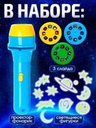 Игровой набор «Волшебный проектор: Полёт в космос», светящиеся наклейки, 3 слайда, 24 картинки - Фото 3