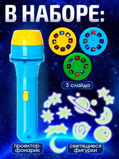 Игровой набор ZABIAKA «Волшебный проектор: Полёт в космос», светящиеся наклейки, 3 слайда, 24 картинки