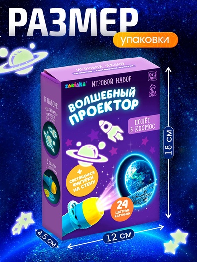 Игровой набор ZABIAKA «Волшебный проектор: Полёт в космос», светящиеся наклейки, 3 слайда, 24 картинки