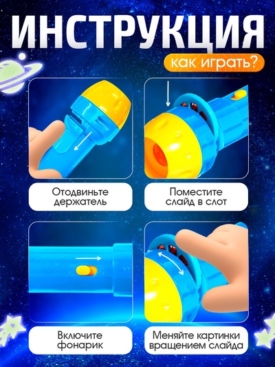 Игровой набор ZABIAKA «Волшебный проектор: Полёт в космос», светящиеся наклейки, 3 слайда, 24 картинки