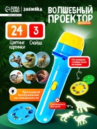 Игровой набор «Волшебный проектор: В мире динозавров», светящиеся наклейки, 3 слайда, 24 картинки - Фото 1