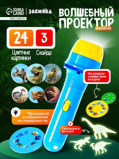 Игровой набор «Волшебный проектор: В мире динозавров», светящиеся наклейки, 3 слайда, 24 картинки