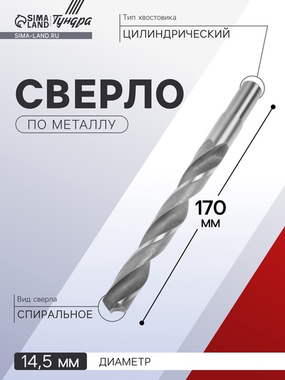 Сверло по металлу ТУНДРА, HSS, цилиндрический хвостовик, 14.5×170 мм