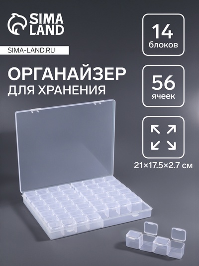 Органайзер для хранения мелочей, 56 ячеек, 21×17.5×2.7 см, прозрачный