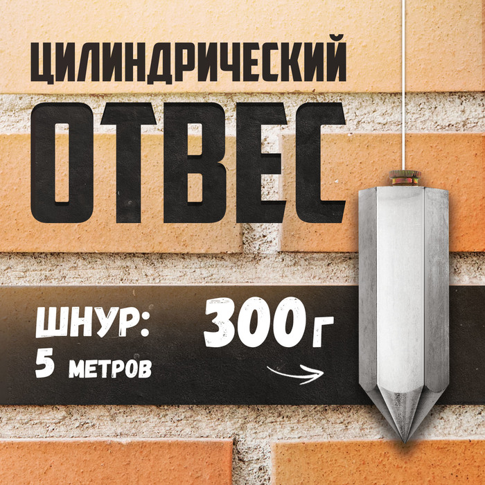 Отвес цилиндрический ТУНДРА, шнур 5 метров, 300 г - Фото 1