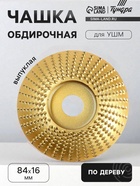 Чашка обдирочная для УШМ ТУНДРА, по дереву, выпуклая, 84×16 мм 5109857 - фото 14713016