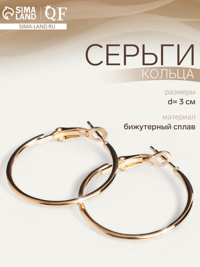 Серьги кольца QF «Классика», d=3 см, цвет золото