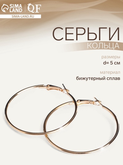 Серьги кольца QF «Классика», d=5 см, цвет золото