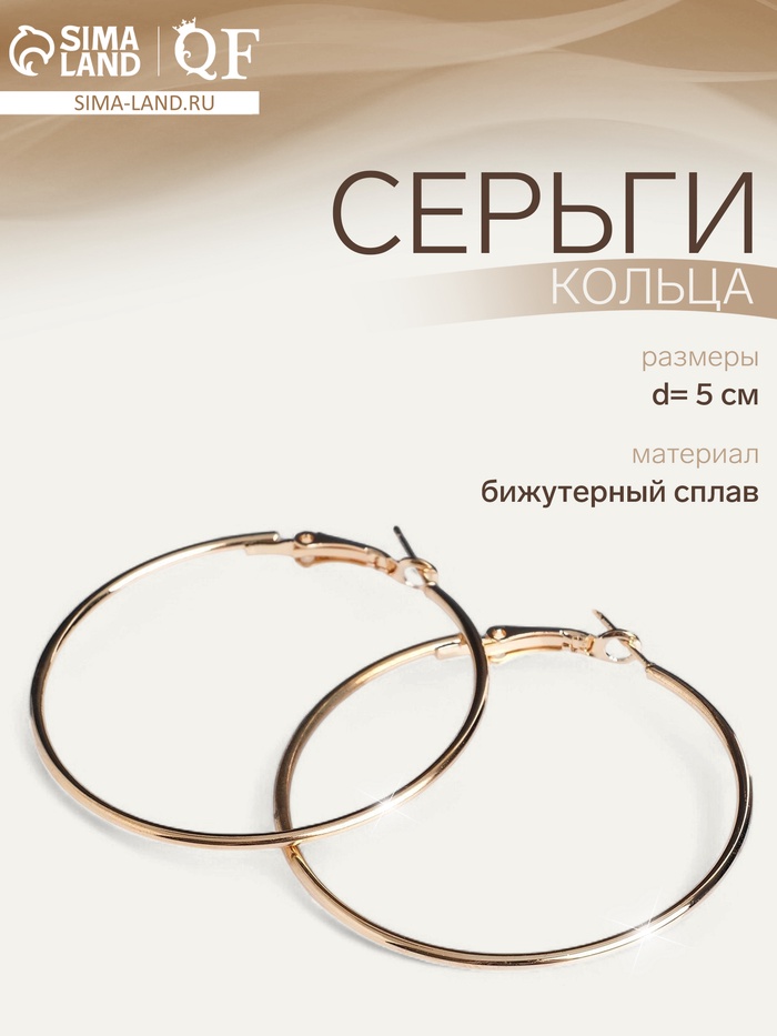 Серьги кольца QF «Классика», d=5 см, цвет золото - Фото 1