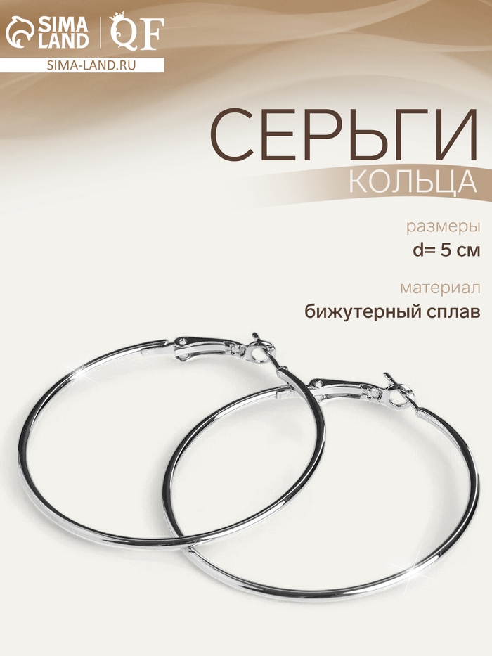 Серьги кольца QF «Классика», d=5 см, цвет серебро - Фото 1