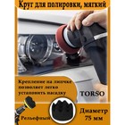 Круг для полировки TORSO, мягкий, 75 мм, рельефный - Фото 2