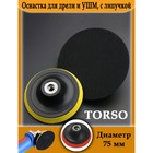 Оснастка для дрели и УШМ TORSO, с липучкой, 75 мм - Фото 2