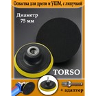 Оснастка для дрели и УШМ TORSO, с липучкой, адаптер, 75 мм - Фото 2