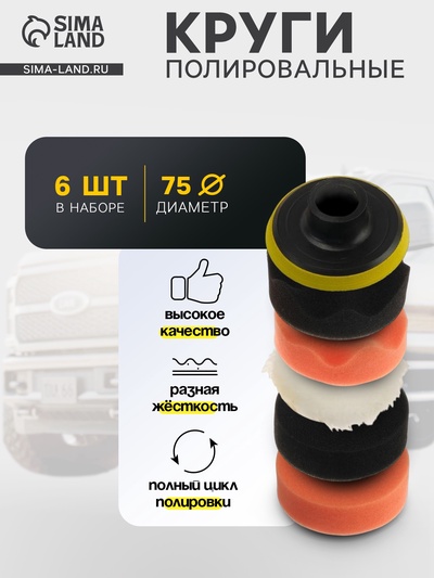 Круг для полировки TORSO, 75 мм, набор 6 предметов