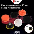 Круг для полировки TORSO, 75 мм, набор 7 предметов - фото 7640921