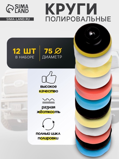 Круг для полировки TORSO, 75 мм, набор 12 предметов