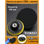 Оснастка для дрели и УШМ TORSO, с липучкой, адаптер, 100 мм - Фото 5