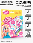 Набор для создания украшений Art Fashion: заколочки и резиночки с прядками - Фото 1