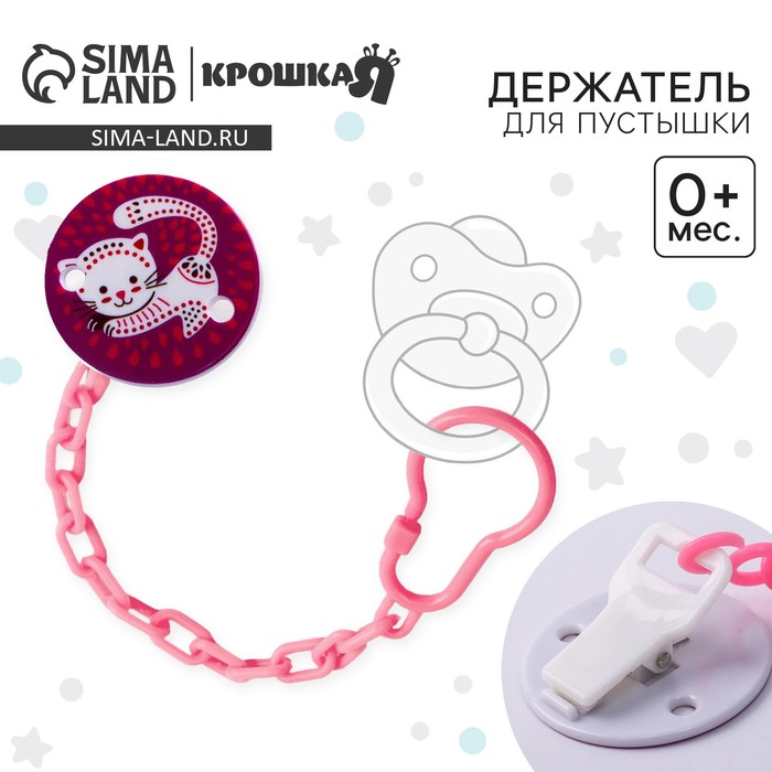 Держатель для соски - пустышки Крошка Я «Кошечка», на цепочке, розовый - Фото 1