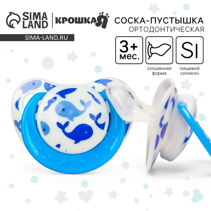 Соска - пустышка силиконовая ортодонтическая Крошка Я «Кит», от 3 мес., голубой - Фото 1