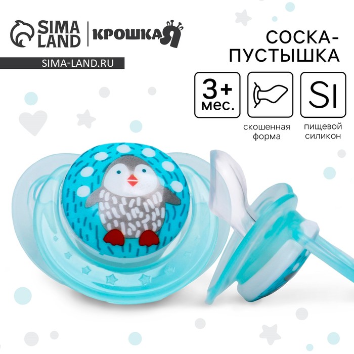 Соска - пустышка силиконовая ортодонтическая Крошка Я «Пингвинчик», от 3 мес., голубой - Фото 1