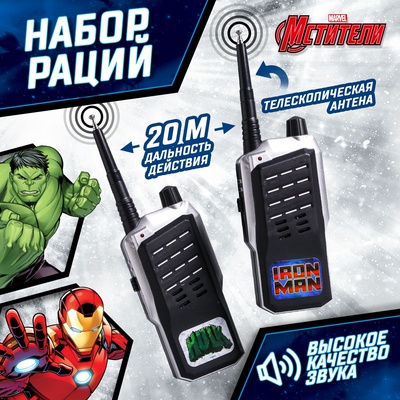 Рации детские «Супергерои», Мстители, работает от батареек
