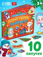 Книга картонная «Новогодние липучки», 12 стр. - Фото 1