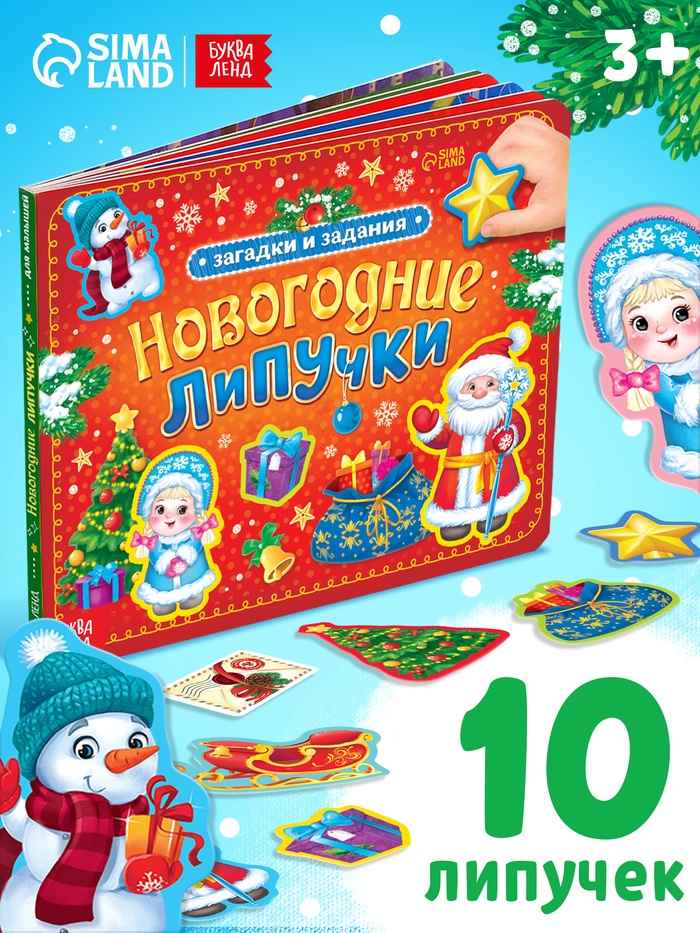 Книга картонная «Новогодние липучки», 12 стр. - Фото 1