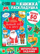 Книжка - панорамка «Новый год в лесу», со скретч-слоем и многоразовыми наклейками - Фото 1