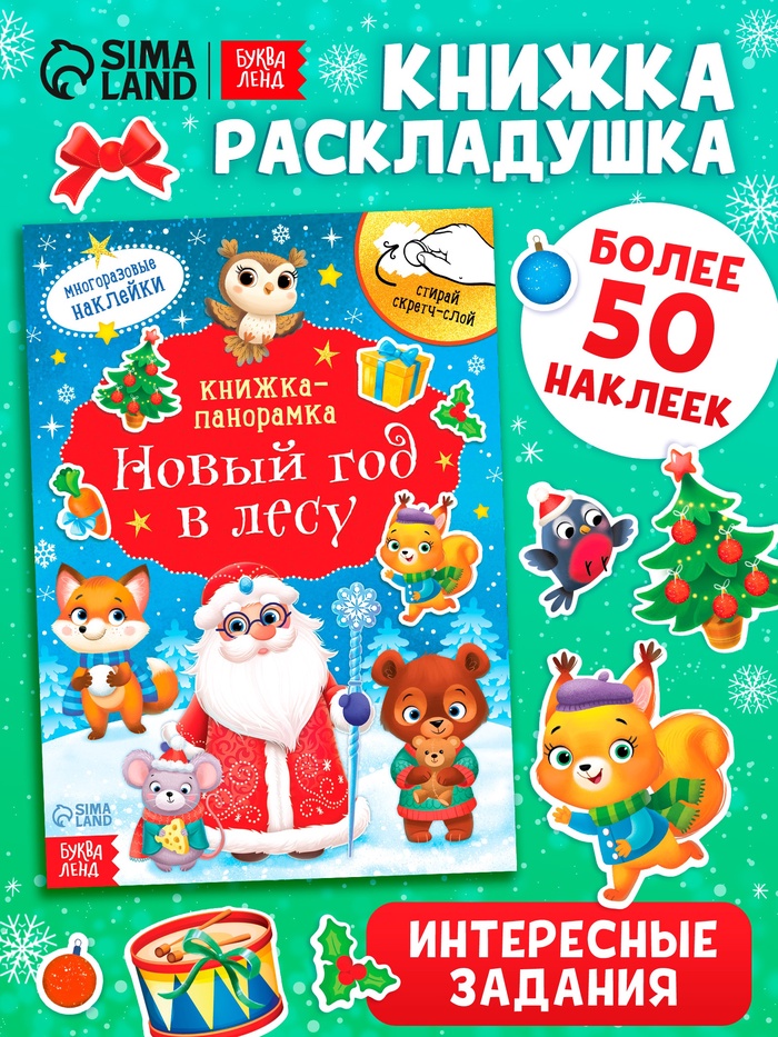 Книжка - панорамка «Новый год в лесу», со скретч-слоем и многоразовыми наклейками - Фото 1