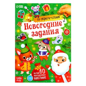 Книжка со скретч-слоем и многоразовыми наклейками «Новогодние задания» 4967880