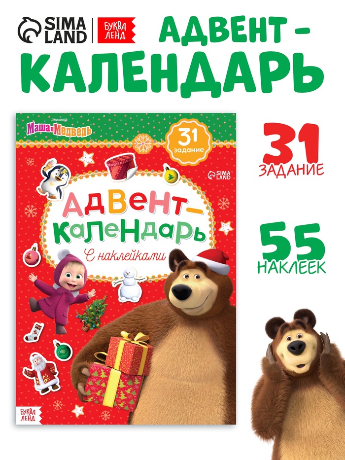 Адвент - календарь с наклейками, А4, 24 стр., Маша и Медведь - Фото 1