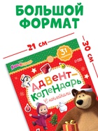 Адвент - календарь с наклейками, А4, 24 стр., Маша и Медведь - Фото 2