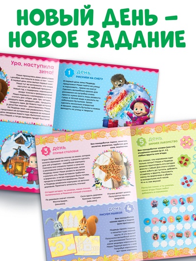 Адвент - календарь с наклейками, А4, 24 стр., Маша и Медведь
