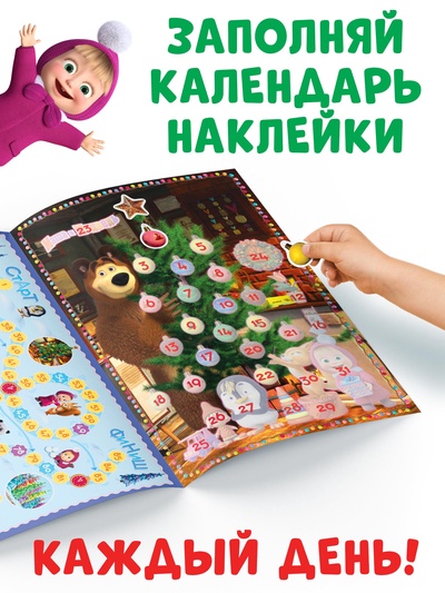 Адвент - календарь с наклейками, А4, 24 стр., Маша и Медведь