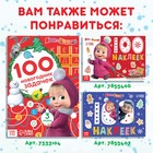 Адвент - календарь с наклейками, А4, 24 стр., Маша и Медведь - Фото 10