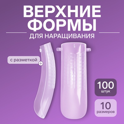 Верхние формы для наращивания в контейнере, 100 шт., прозрачные