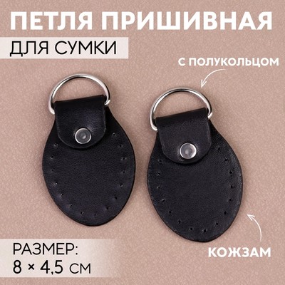 Петля пришивная для сумки, с полукольцом, пара, 8 × 4,5 см, цвет чёрный/серебряный